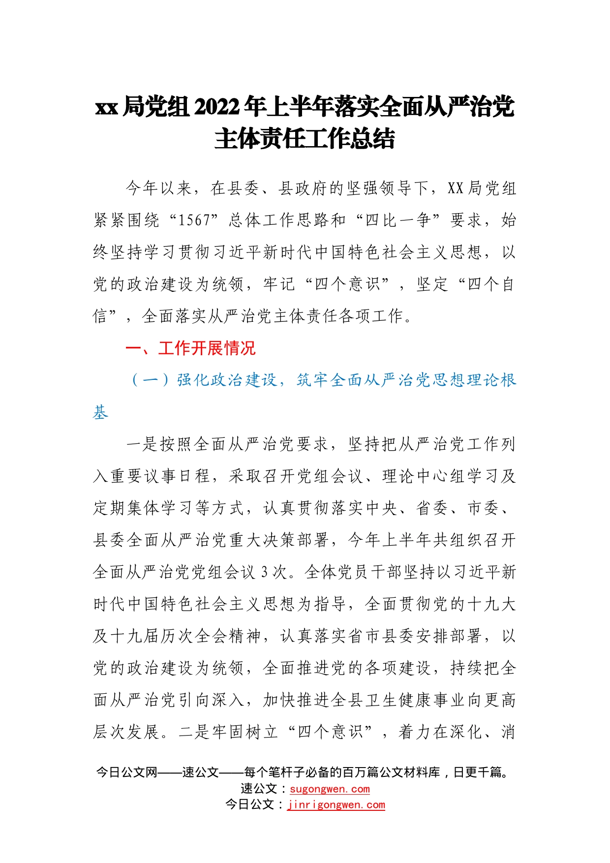 局党组2022年上半年落实全面从严治党主体责任工作总结395_第1页