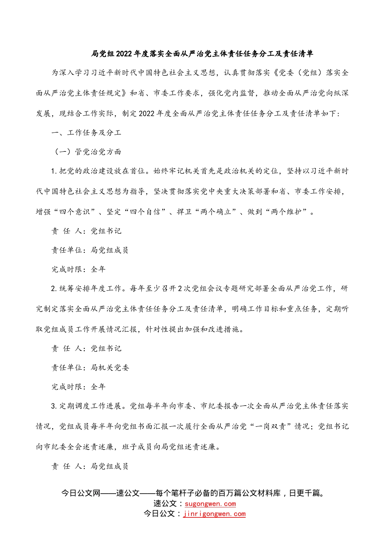 局党组2022年度落实全面从严治党主体责任任务分工及责任清单_第1页