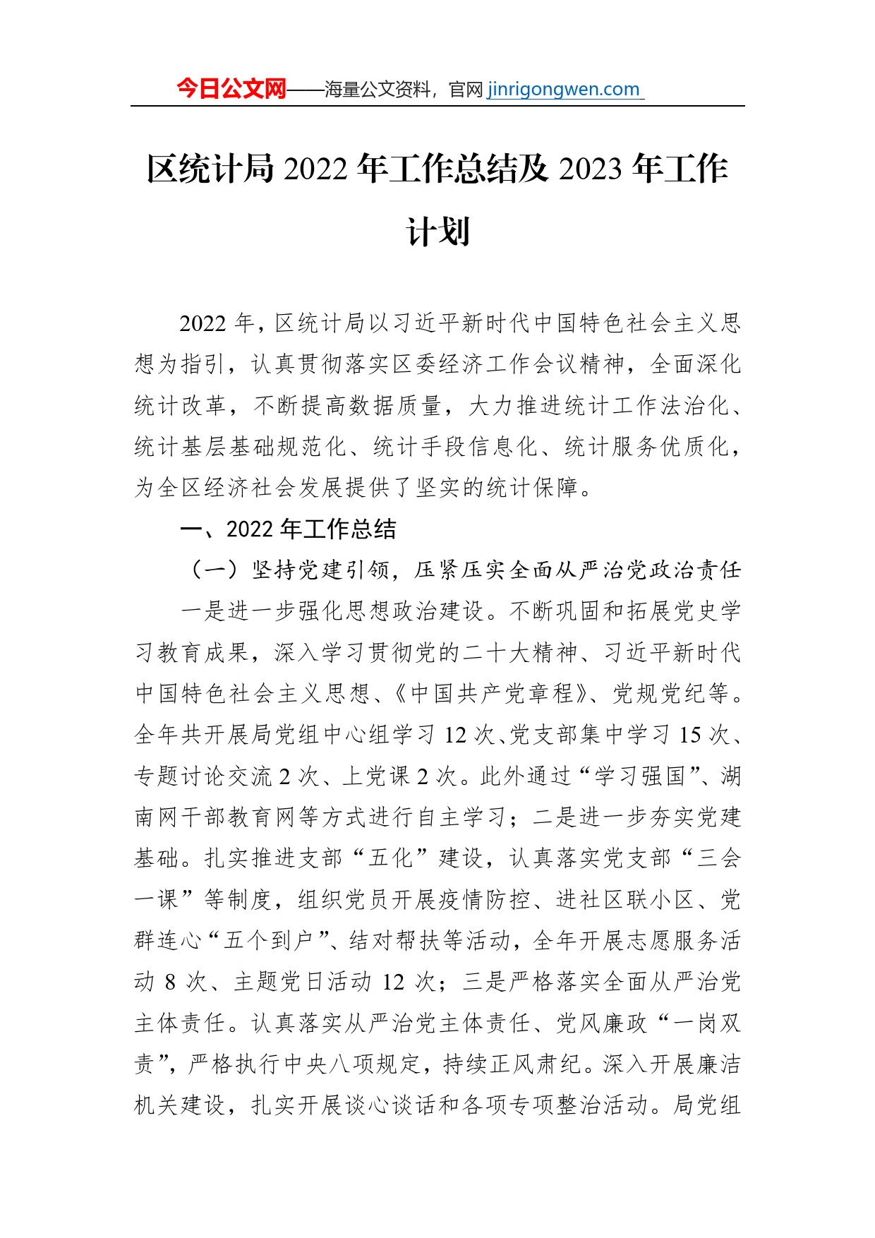 区统计局2022年工作总结及2023年工作计划_第1页