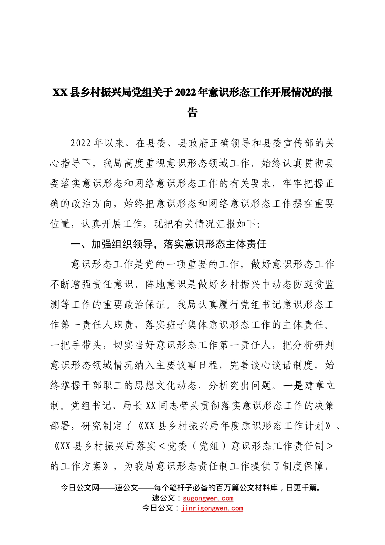 局党组2022年意识形态工作开展情况的报告—今日公文网95_第1页