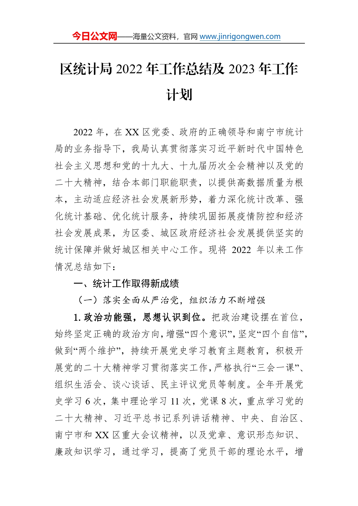 区统计局2022年工作总结及2023年工作计划1_第1页