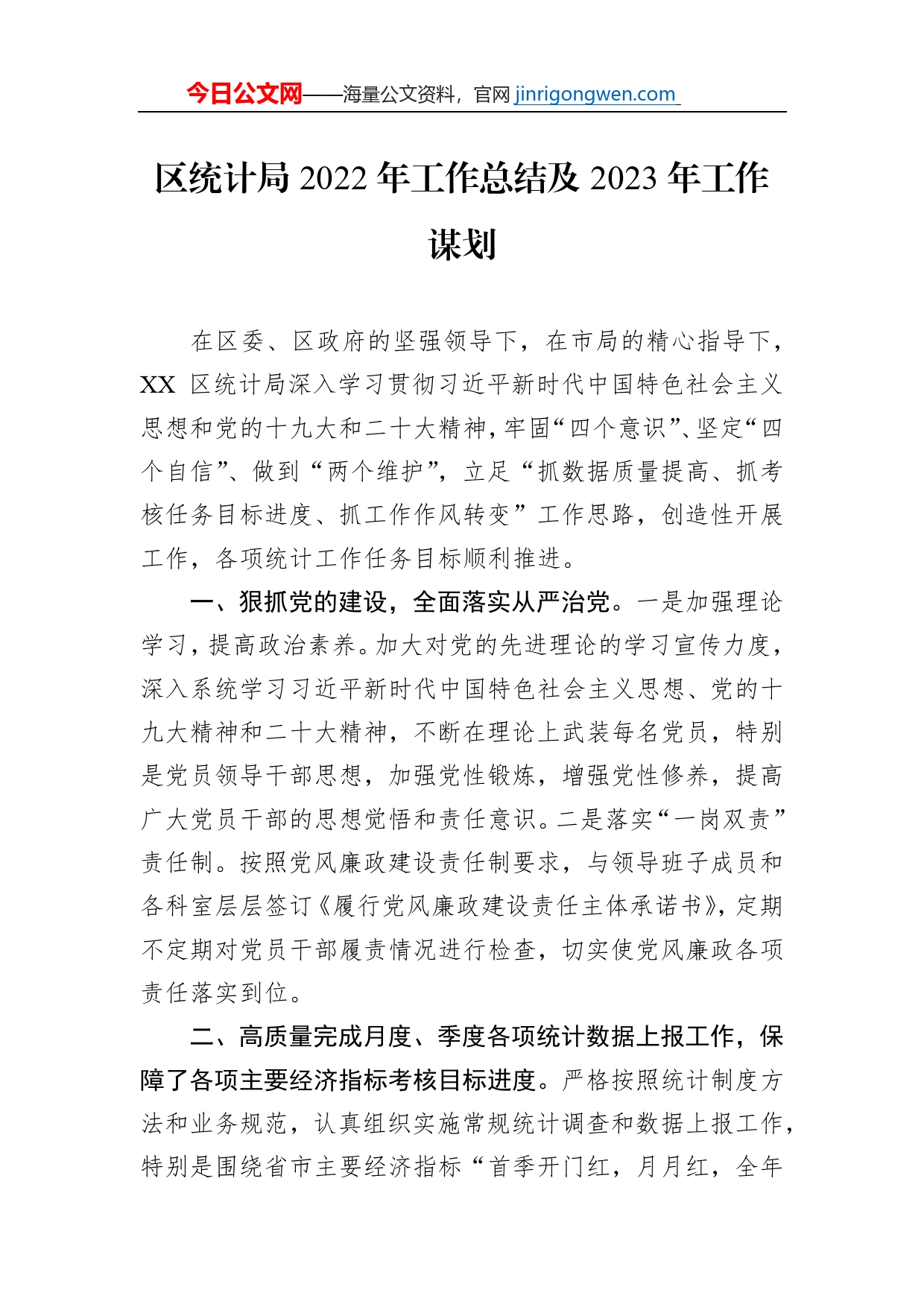 区统计局2022年工作总结及2023年工作谋划_第1页