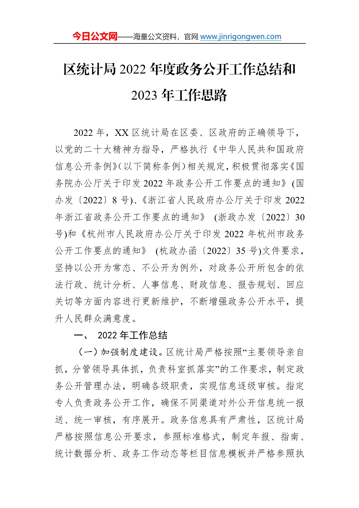 区统计局2022年度政务公开工作总结和2023年工作思路1147_第1页