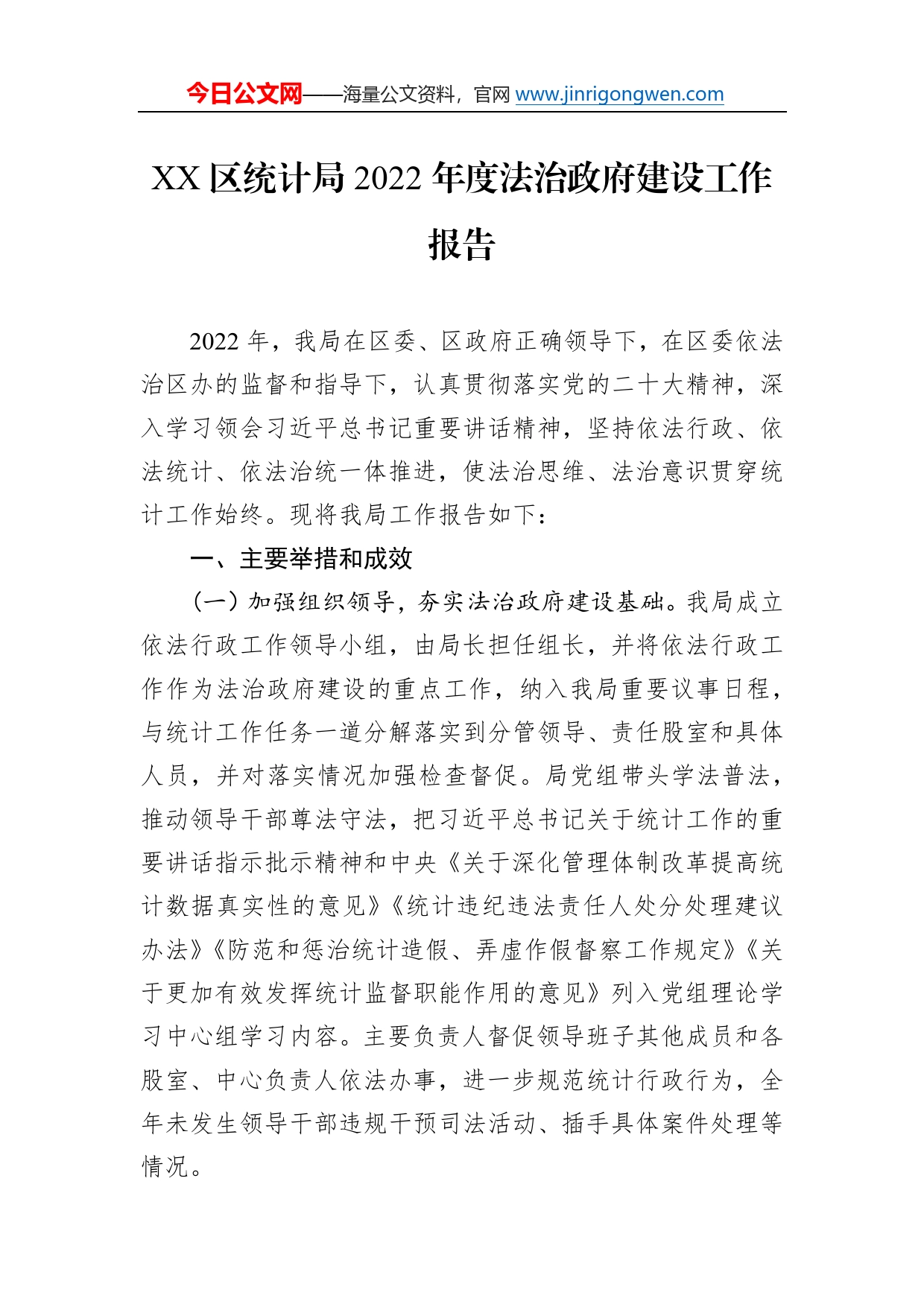 区统计局2022年度法治政府建设工作报告（20230110）511_第1页