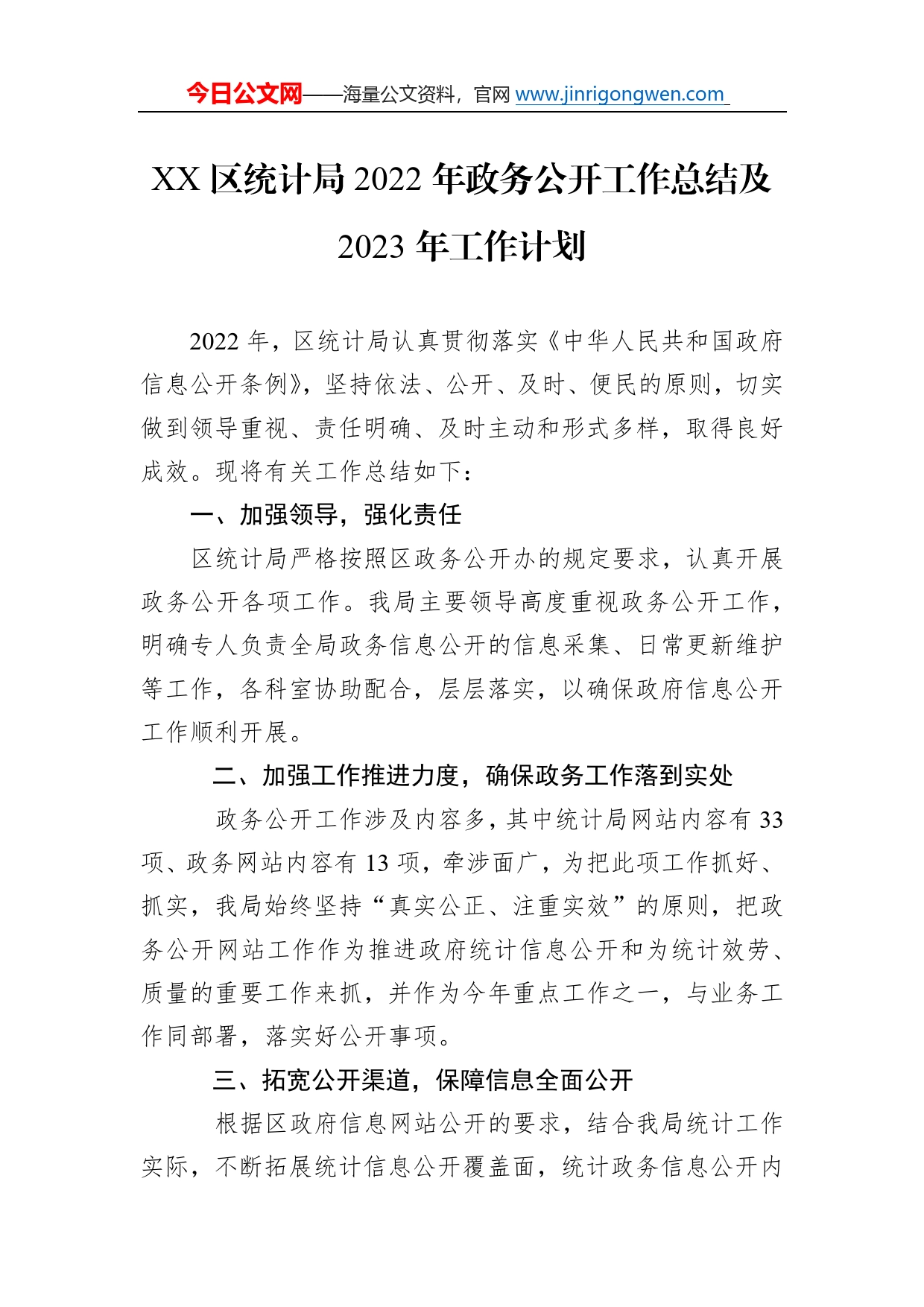 区统计局2022年政务公开工作总结及2023年工作计划7_第1页