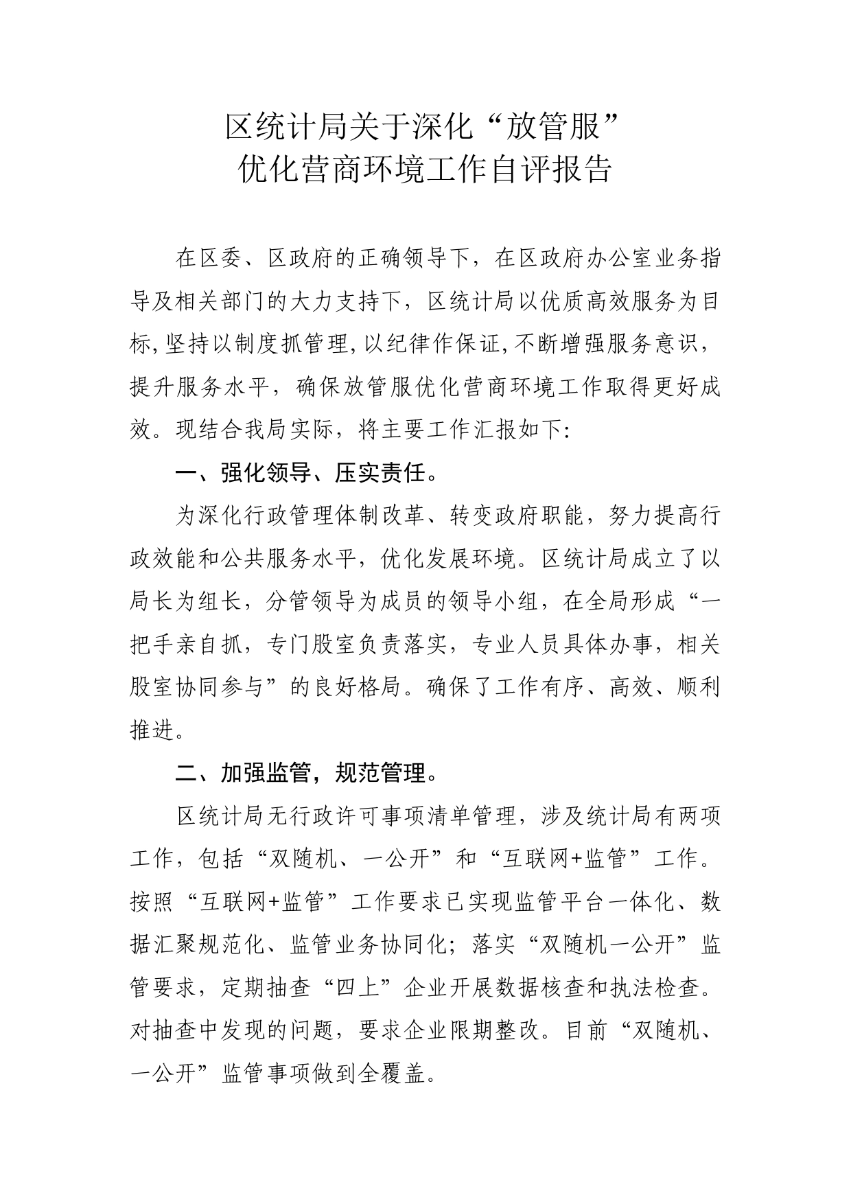 区统计局关于深化“放管服”优化营商环境工作自评报告.doc_第1页