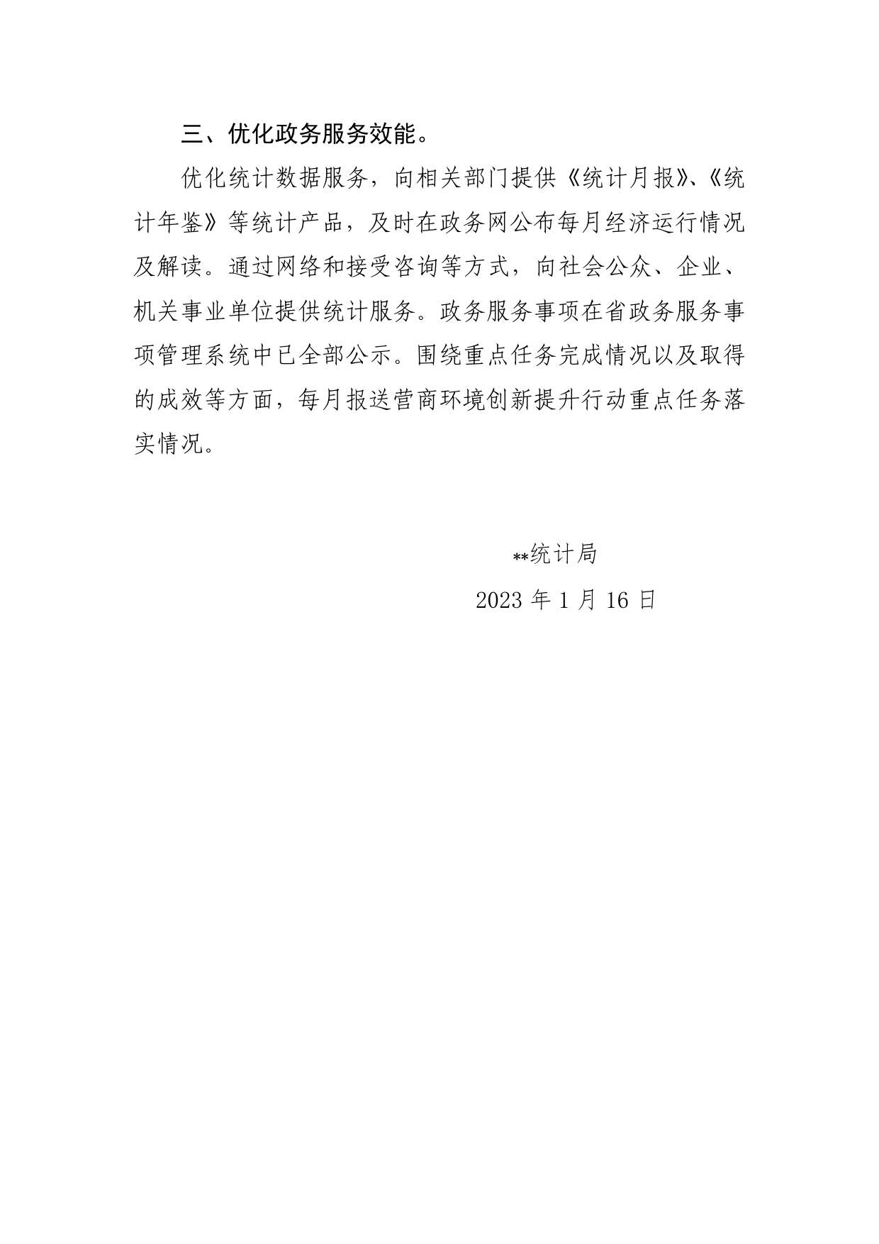 区统计局关于深化“放管服”优化营商环境工作自评报告.doc_第2页