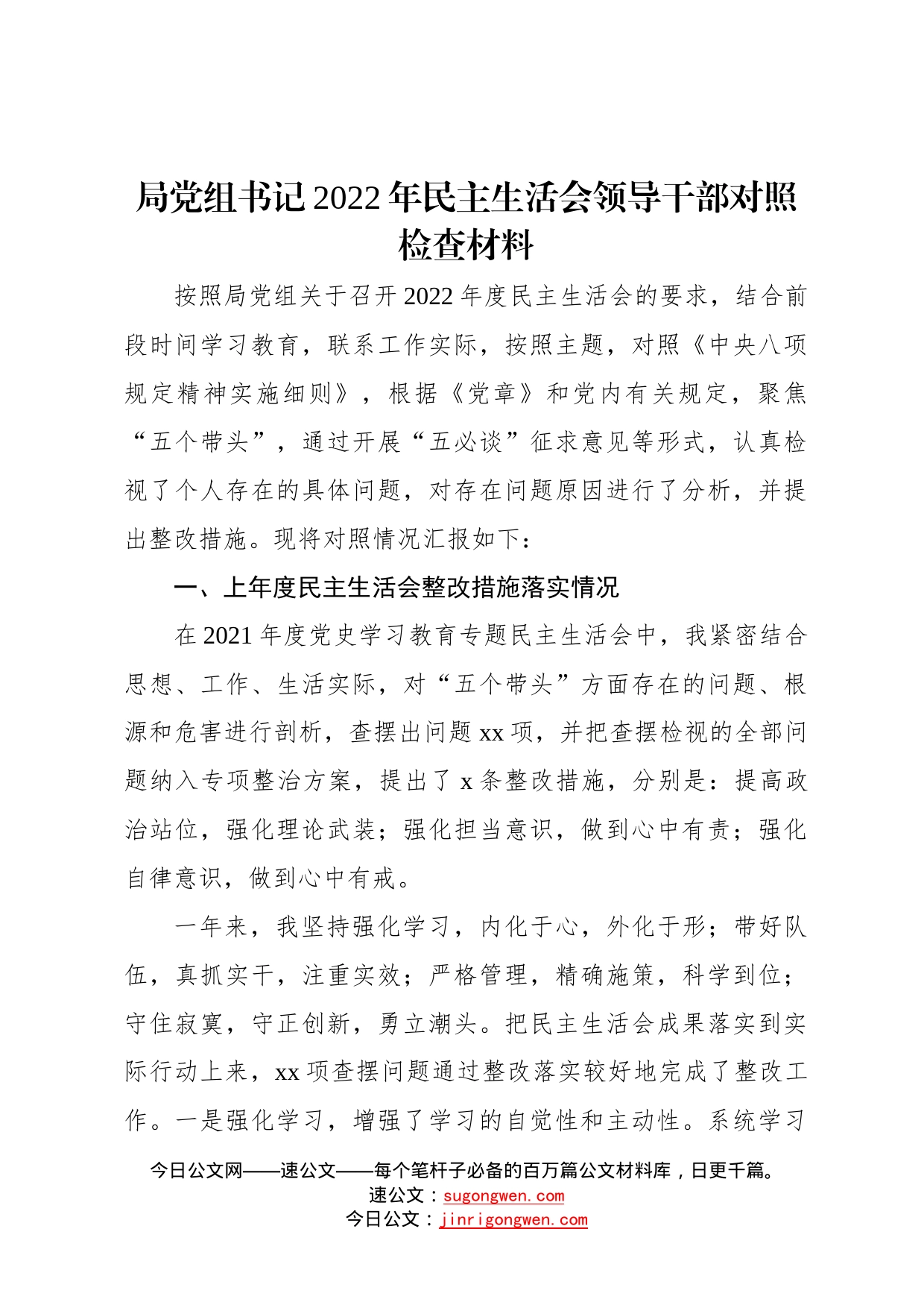 局党组书记2022年民主生活会领导干部对照检查材料1_第1页