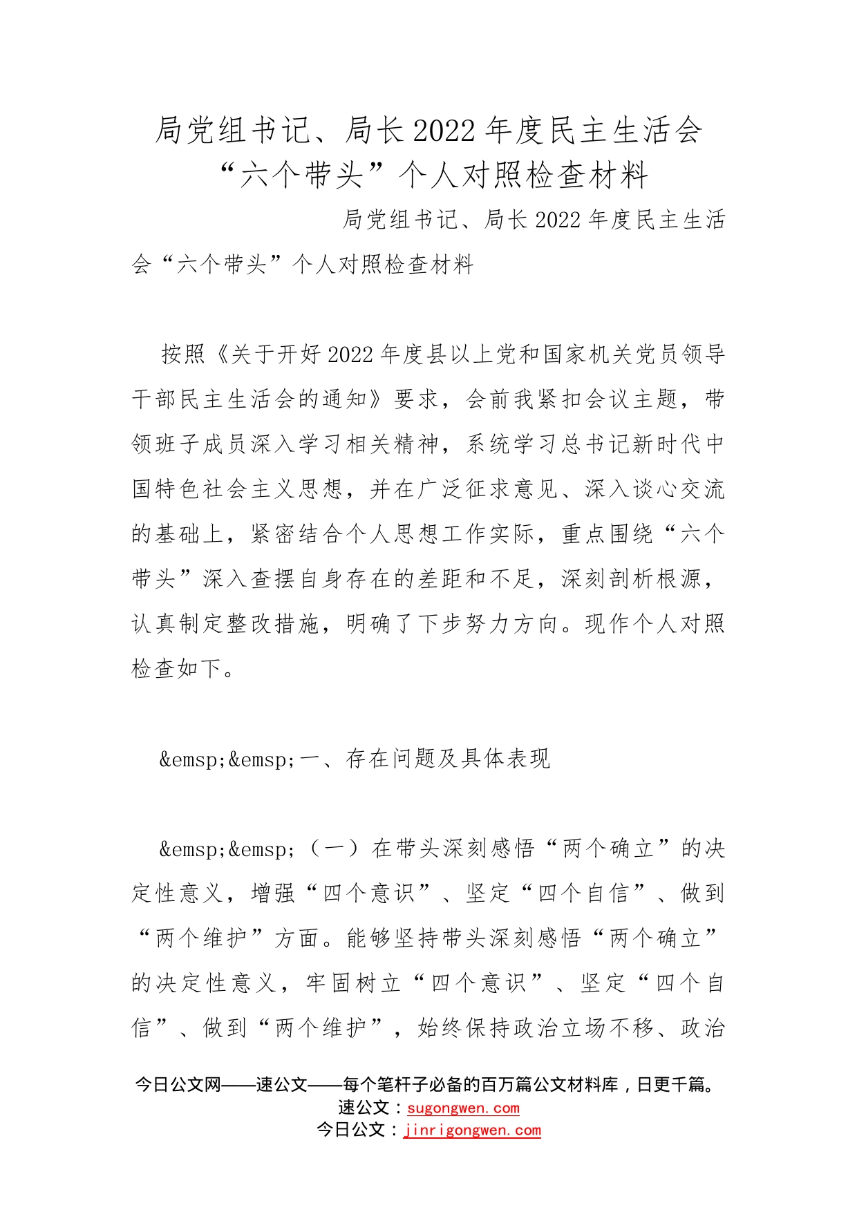 局党组书记、局长2022年度民主生活会“六个带头”个人对照检查材料_第1页