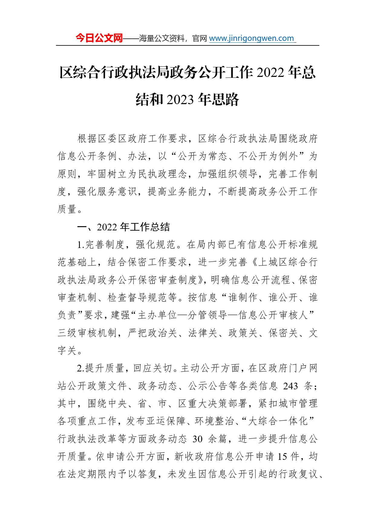 区综合行政执法局政务公开工作2022年总结和2023年思路（20221222）451_第1页