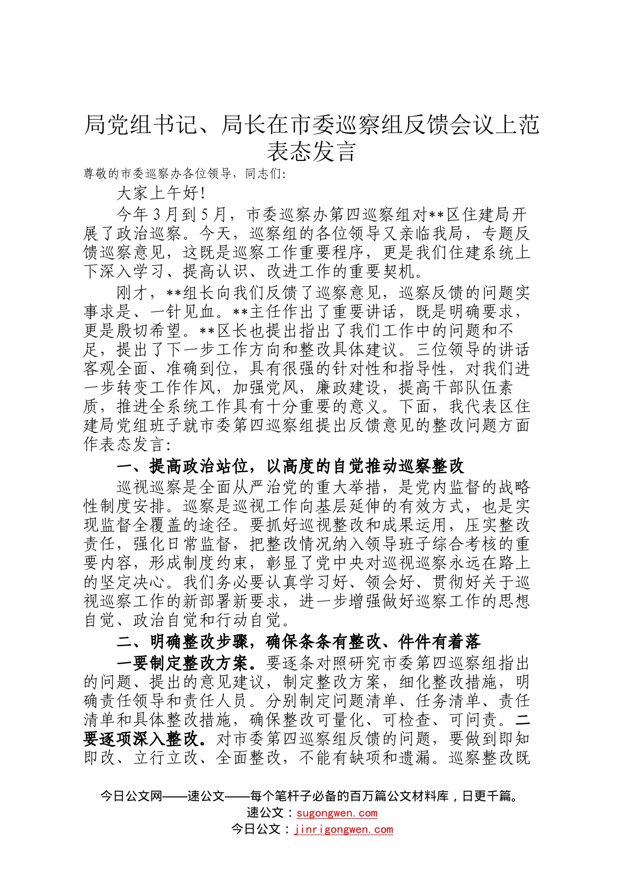 局党组书记、局长在市委巡察组反馈会议上范表态发言92_第1页