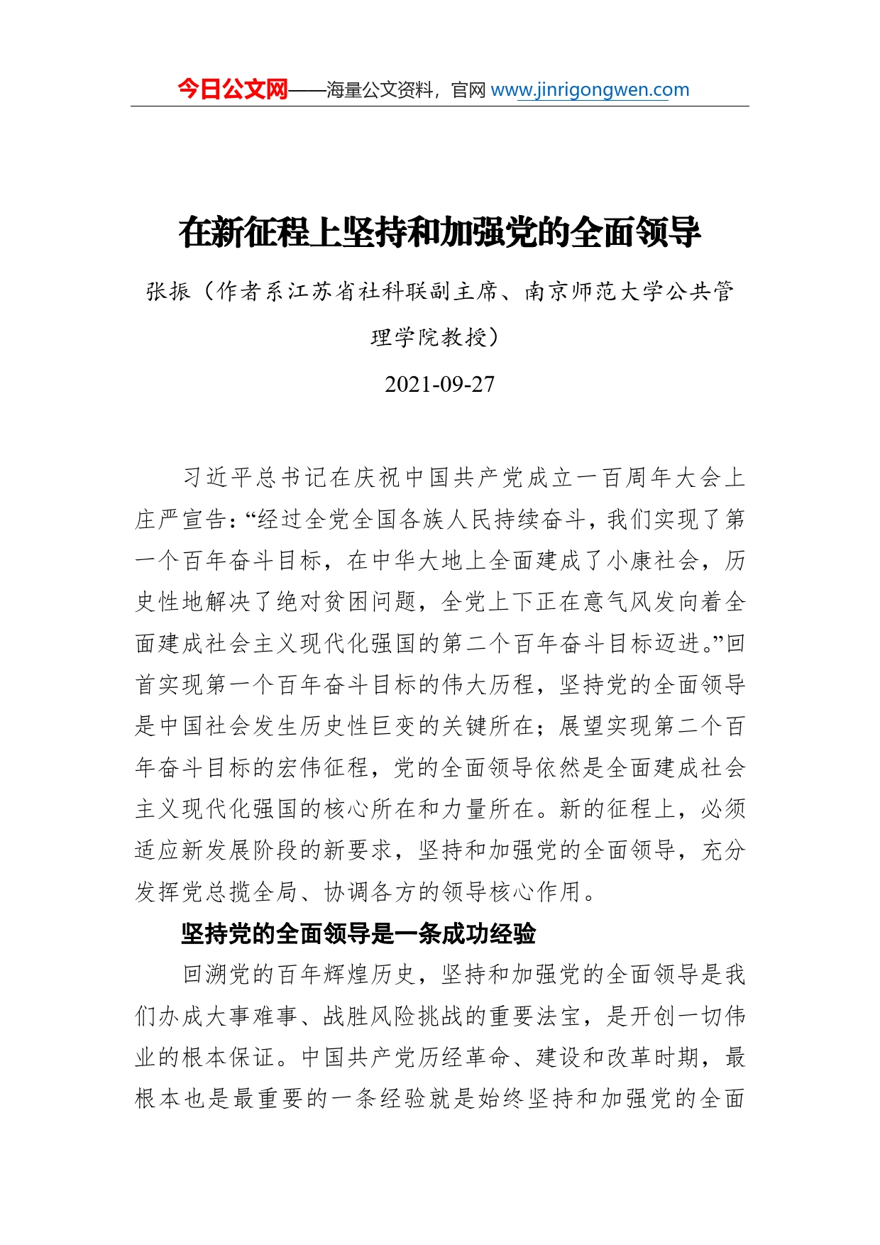 在新征程上坚持和加强党的全面领导_第1页