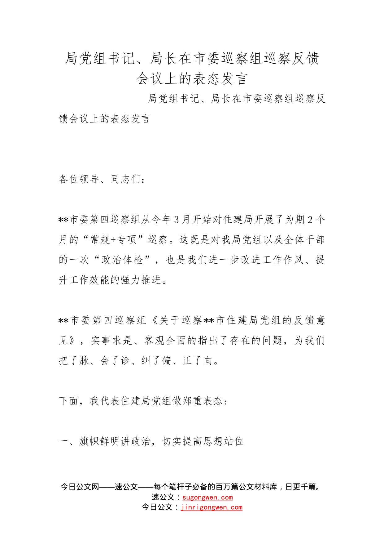 局党组书记、局长在市委巡察组巡察反馈会议上的表态发言(2)_第1页