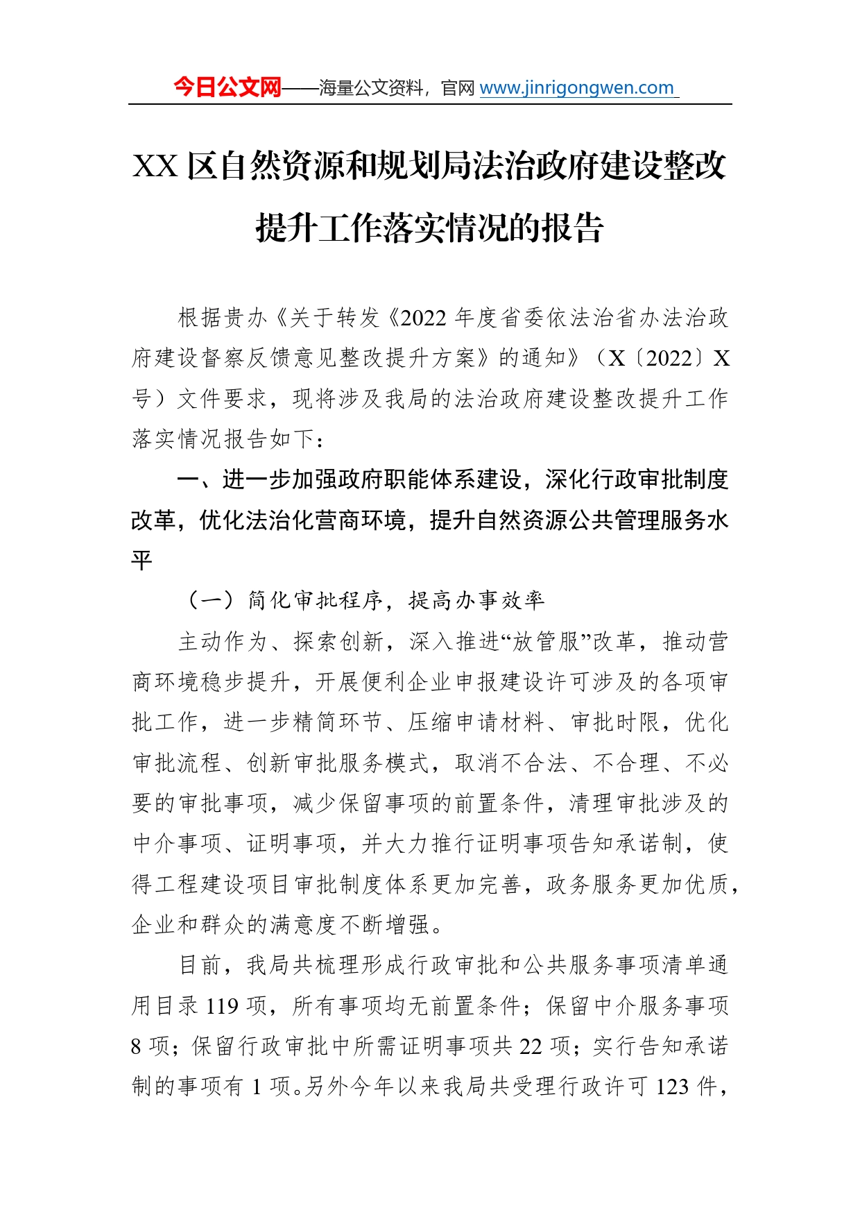 区自然资源和规划局法治政府建设整改提升工作落实情况的报告407_第1页