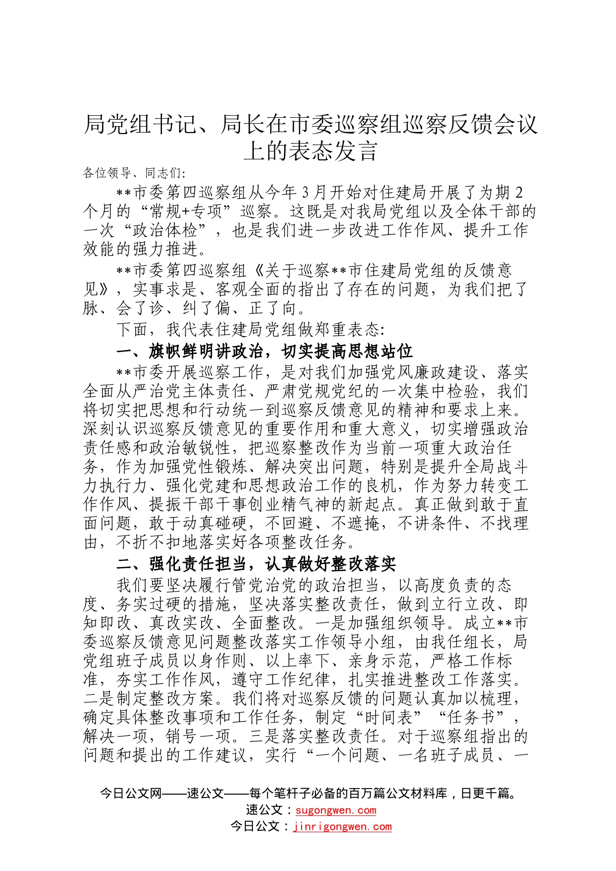 局党组书记、局长在市委巡察组巡察反馈会议上的表态发言82_第1页