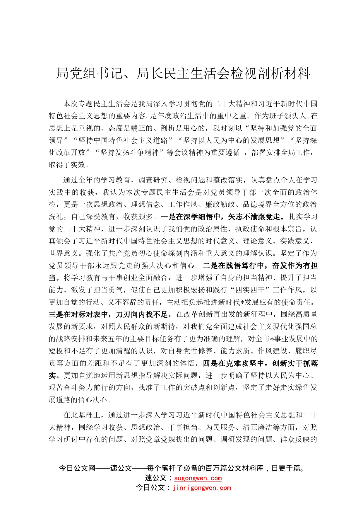 局党组书记、局长民主生活会检视剖析材料12_第1页