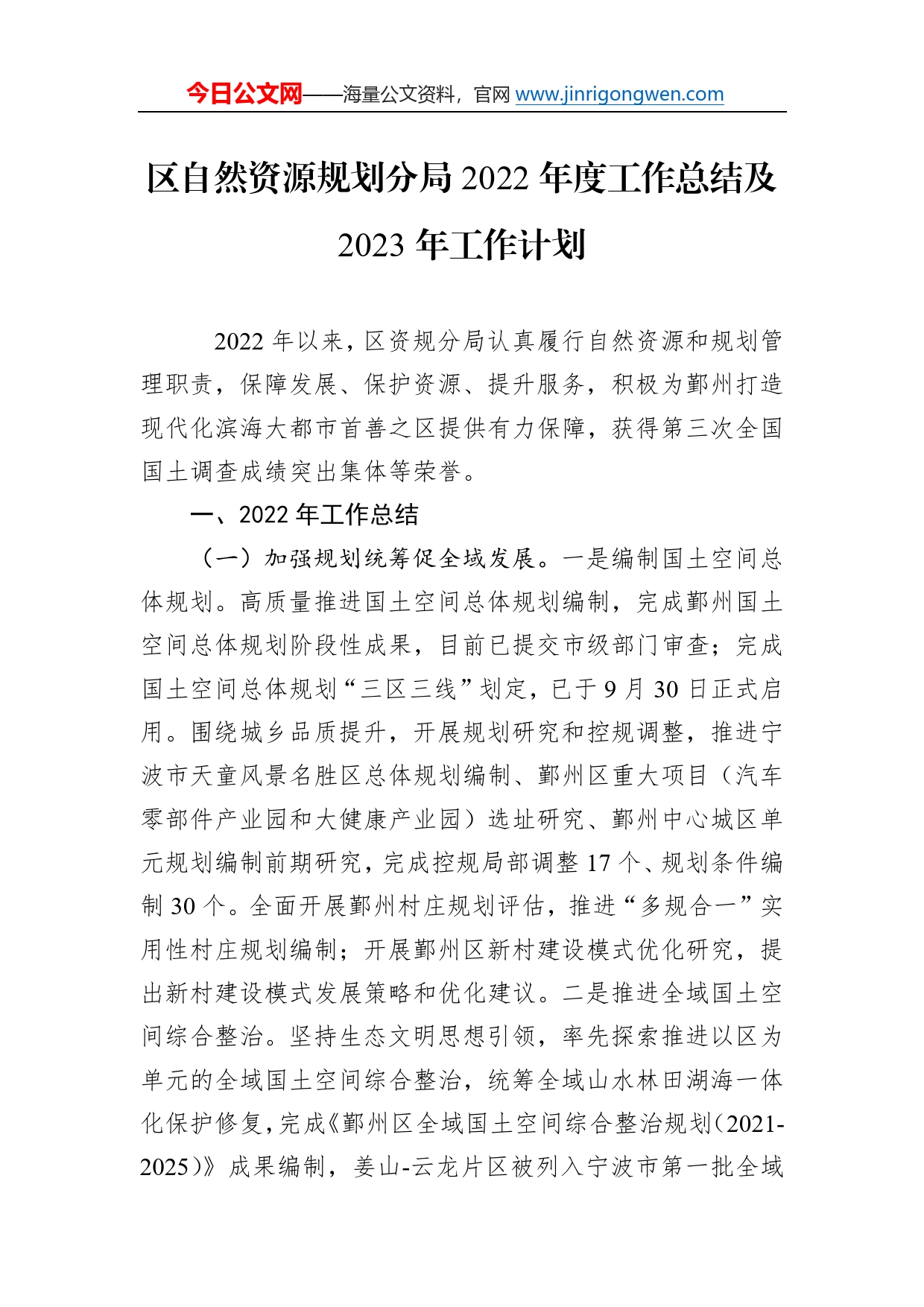 区自然资源规划分局2022年度工作总结及2023年工作计划_第1页