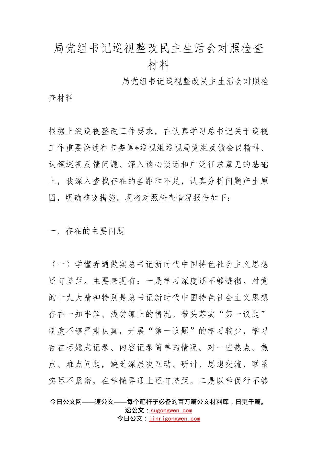 局党组书记巡视整改民主生活会对照检查材料(1)_第1页