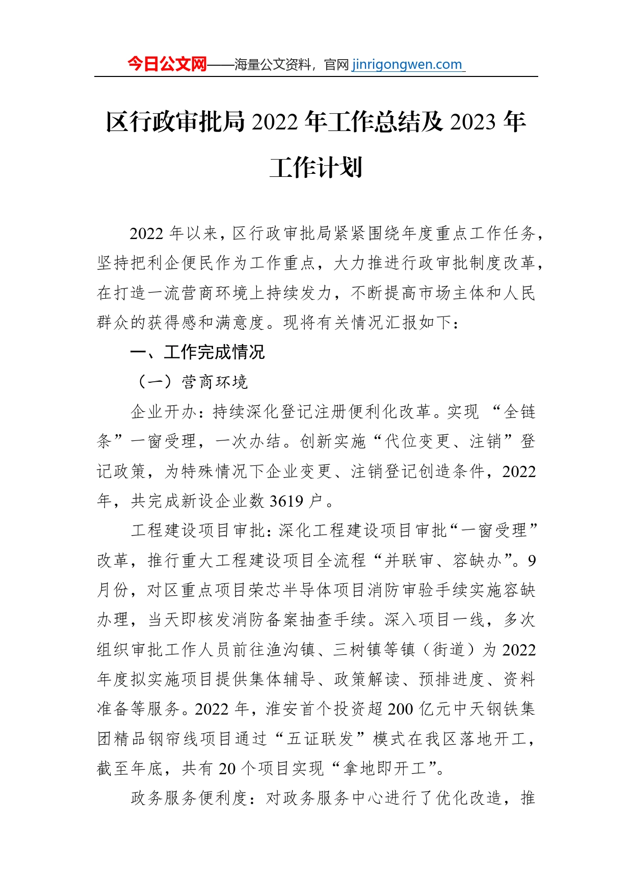 区行政审批局2022年工作总结及2023年工作计划_第1页