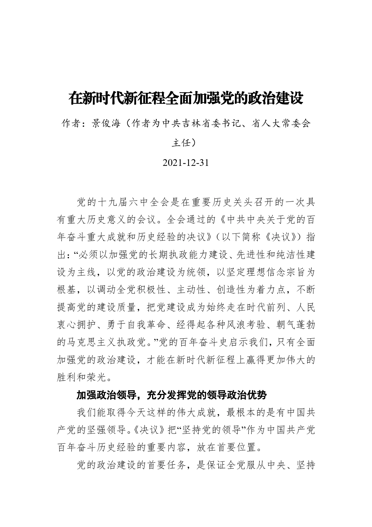 在新时代新征程全面加强党的政治建设（20211231）_第1页