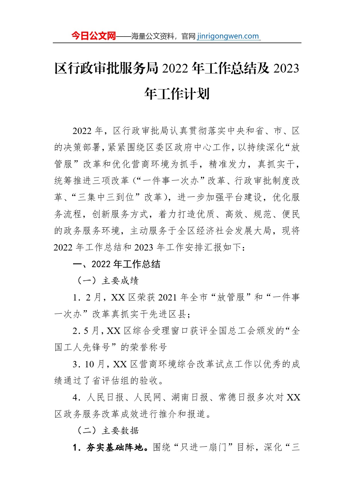区行政审批服务局2022年工作总结及2023年工作计划_第1页