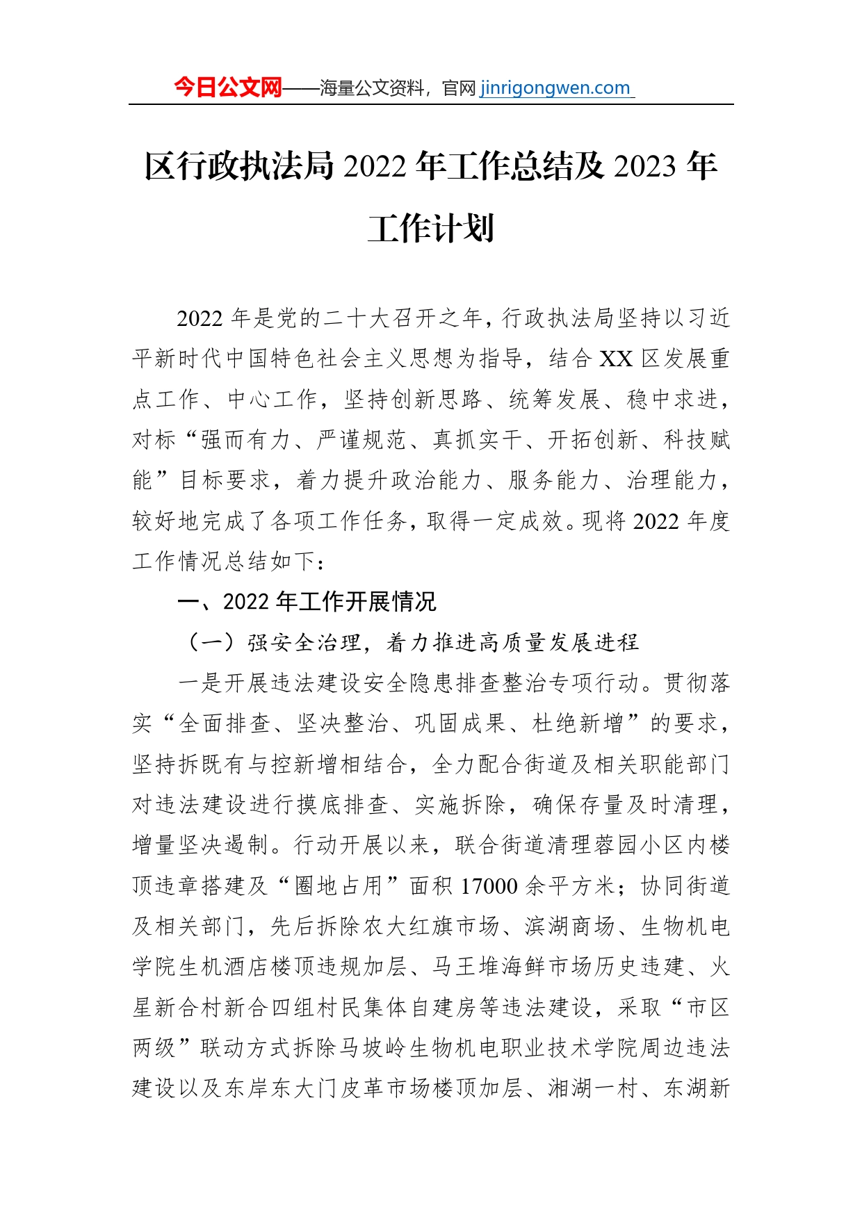 区行政执法局2022年工作总结及2023年工作计划_第1页