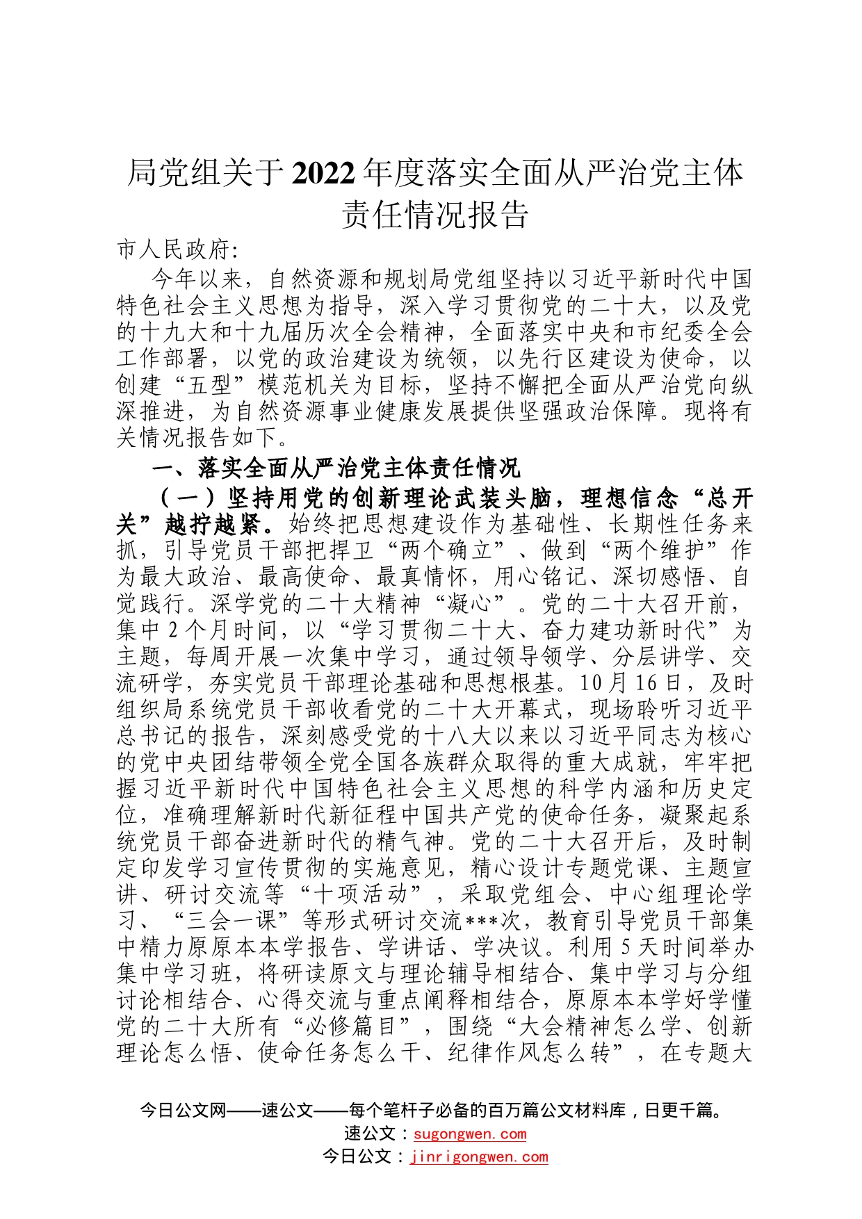 局党组关于2022年度落实全面从严治党主体责任情况报告_第1页