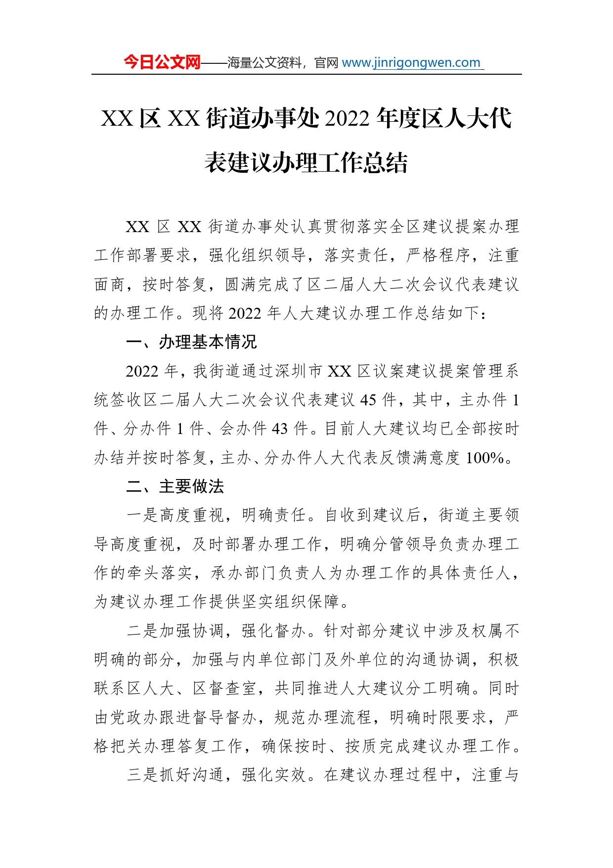 区街道办事处2022年度区人大代表建议办理工作总结（20221025）_第1页