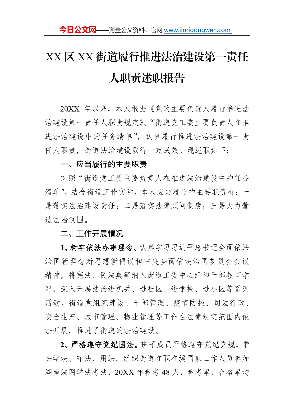 区街道履行推进法治建设第一责任人职责述职报告（20220118）725406_第1页