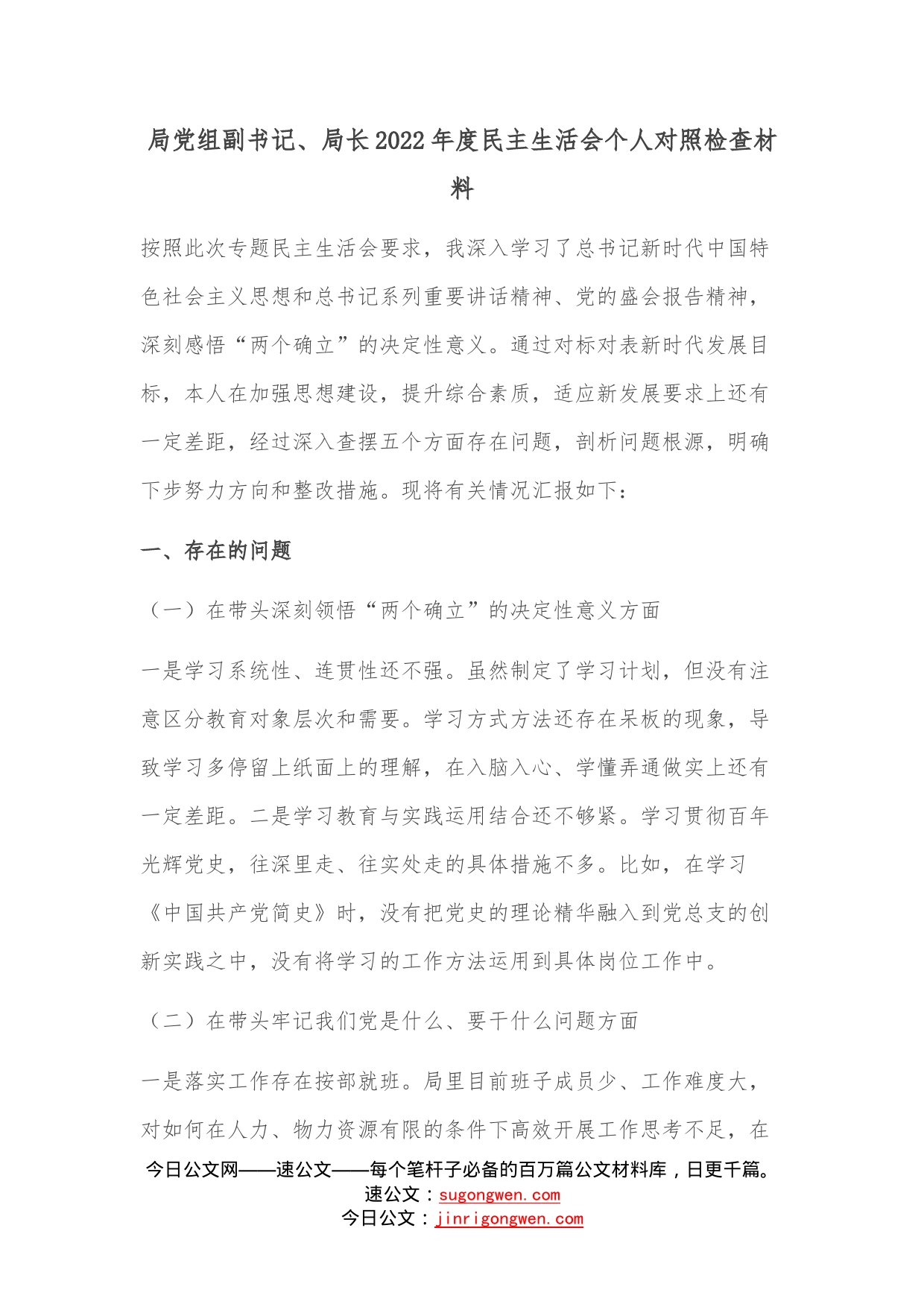 局党组副书记、局长2022年度__民主生活会个人对照检查材料—今日公文网_第1页