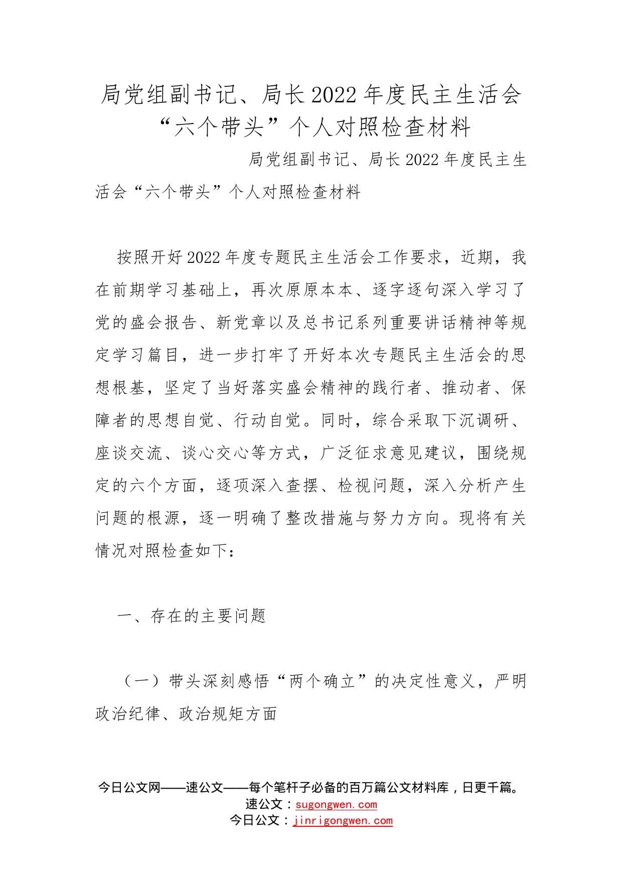 局党组副书记、局长2022年度民主生活会“六个带头”个人对照检查材料_第1页