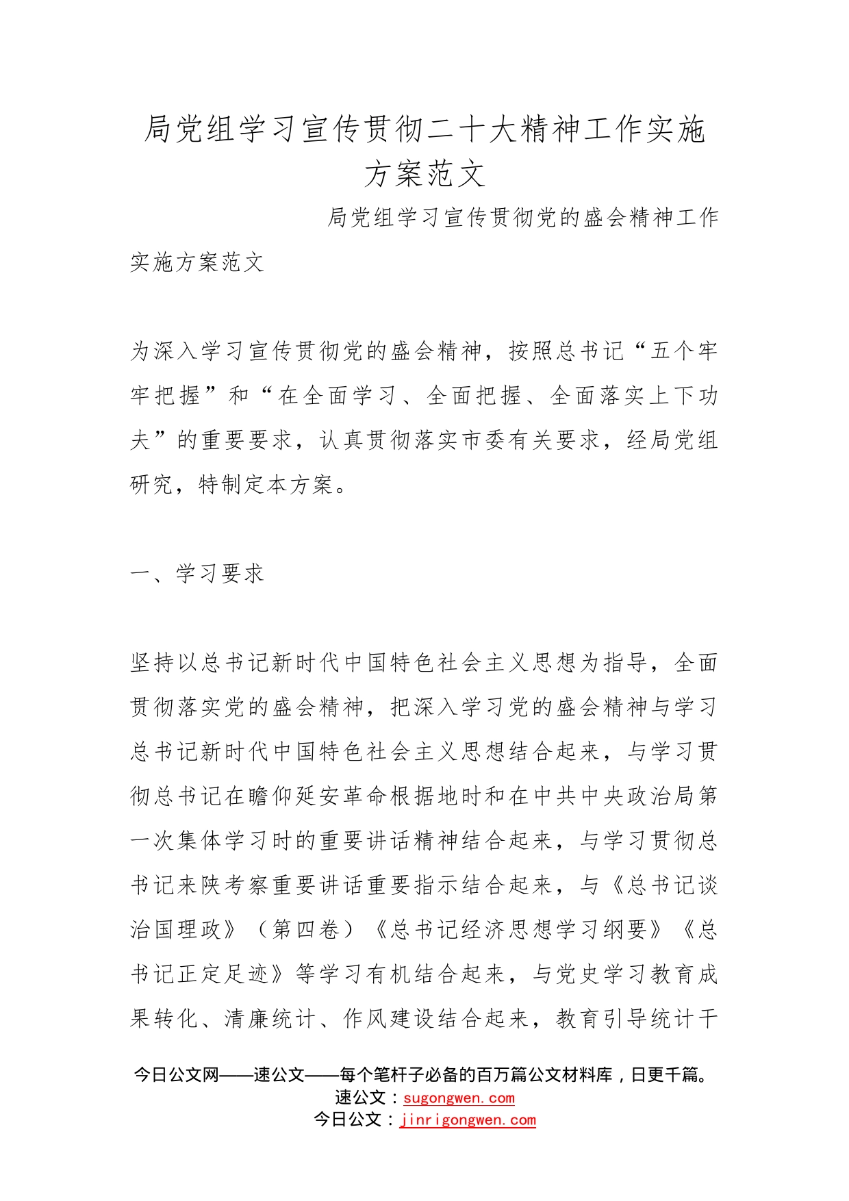 局党组学习宣传贯彻二十大精神工作实施方案范文_第1页