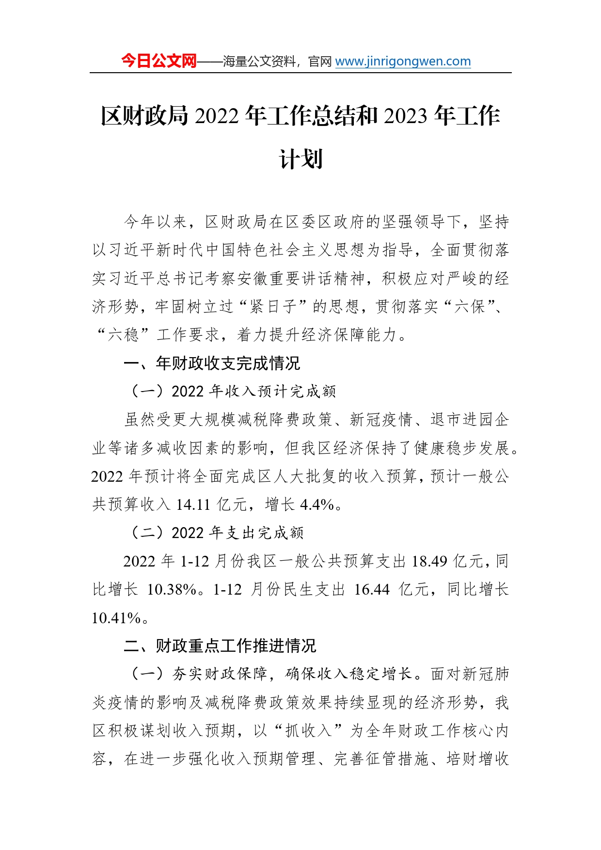 区财政局2022年工作总结和2023年工作计划2_第1页
