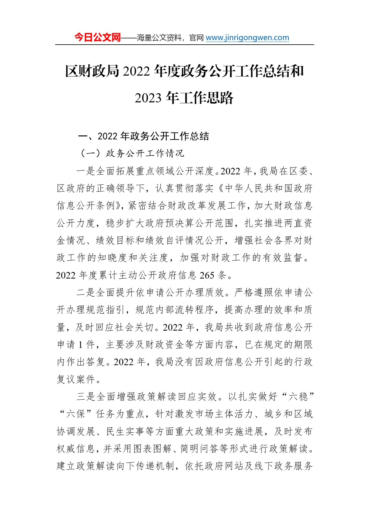 区财政局2022年度政务公开工作总结和2023年工作思路2_第1页