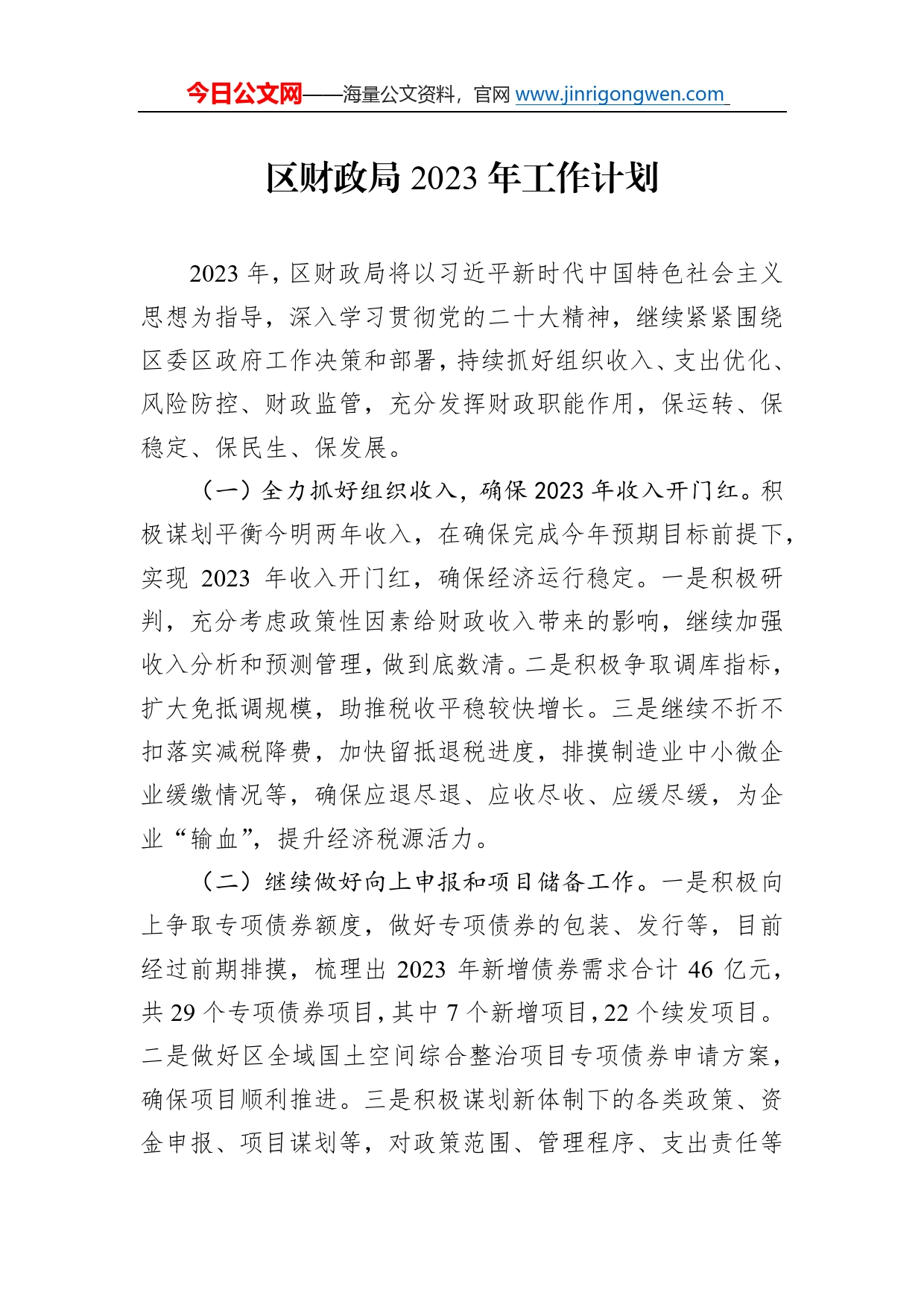 区财政局2023年工作计划34_第1页