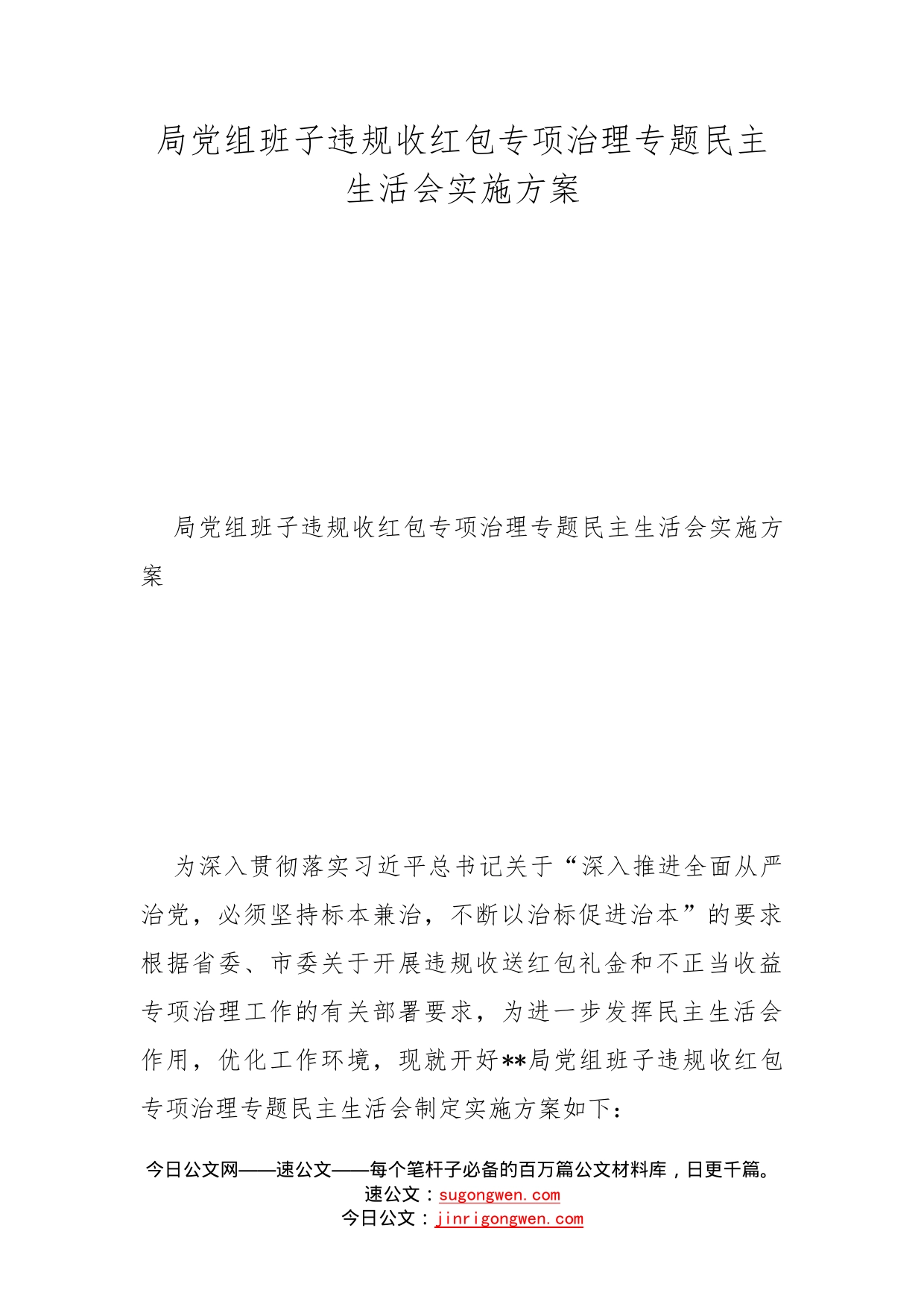 局党组班子违规收红包专项治理专题民主生活会实施方案(1)_第1页