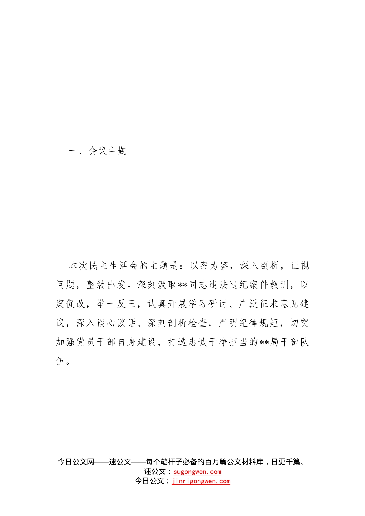 局党组班子违规收红包专项治理专题民主生活会实施方案(1)_第2页