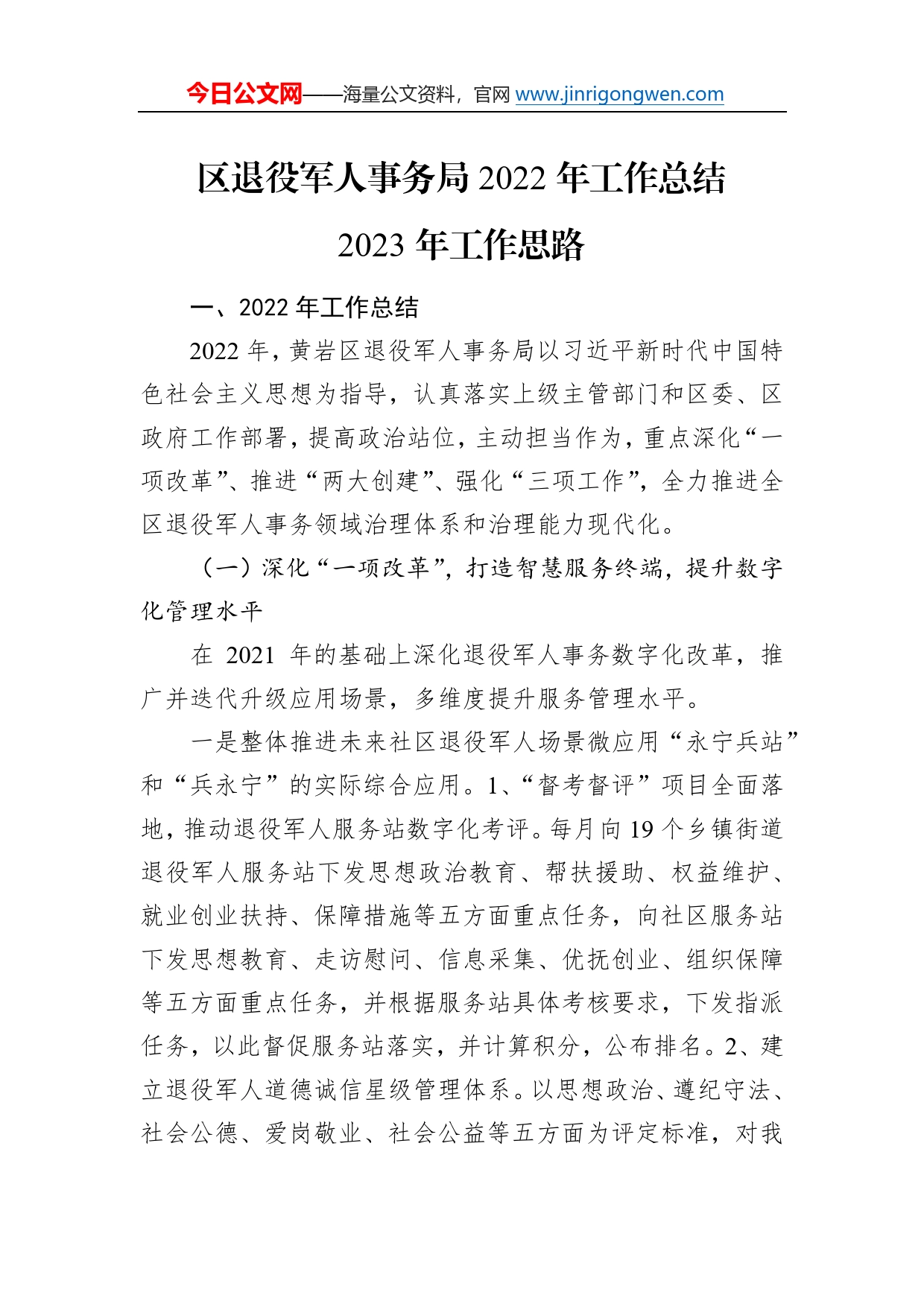 区退役军人事务局2022年工作总结2023年工作思路40_第1页