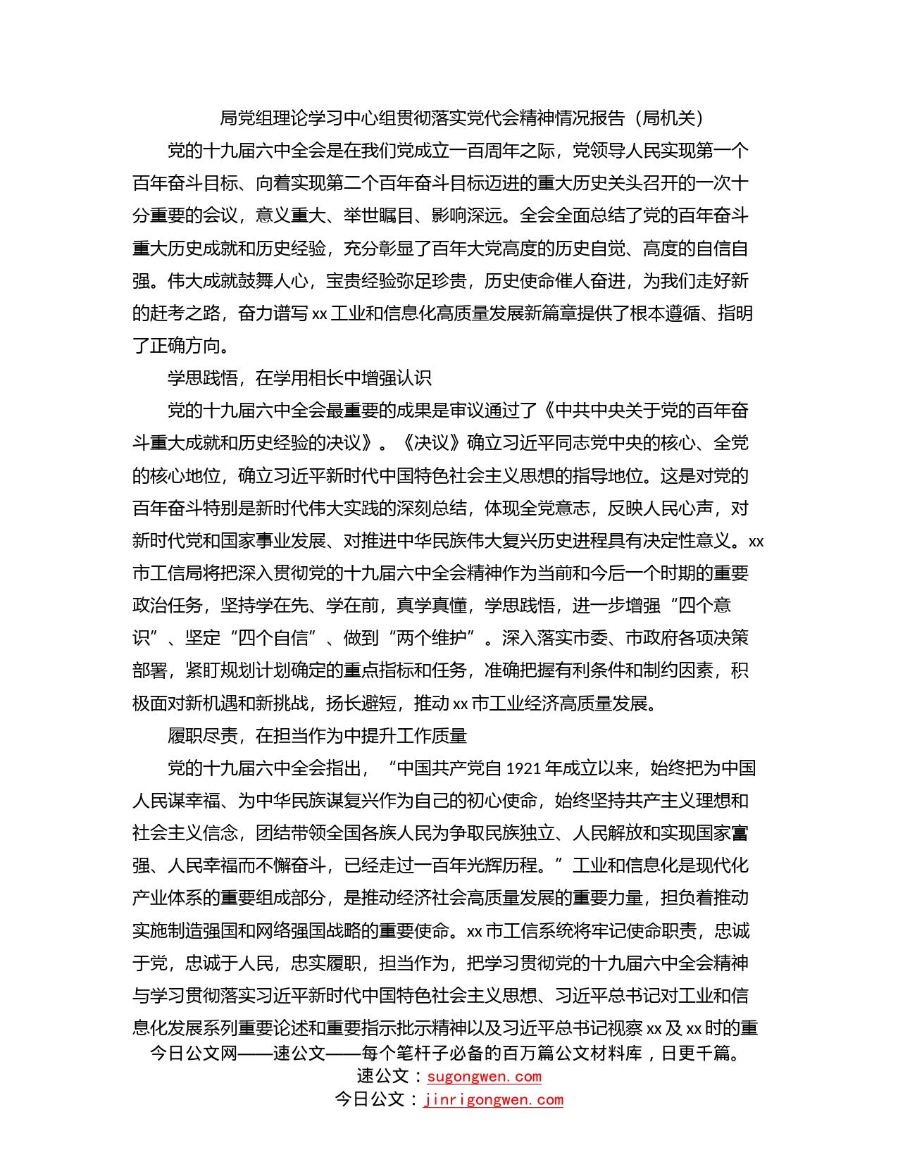 局党组理论学习中心组贯彻落实党代会精神情况报告（局机关）_第1页