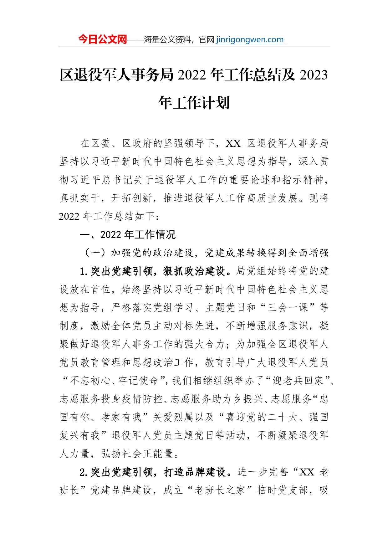 区退役军人事务局2022年工作总结及2023年工作计划_第1页