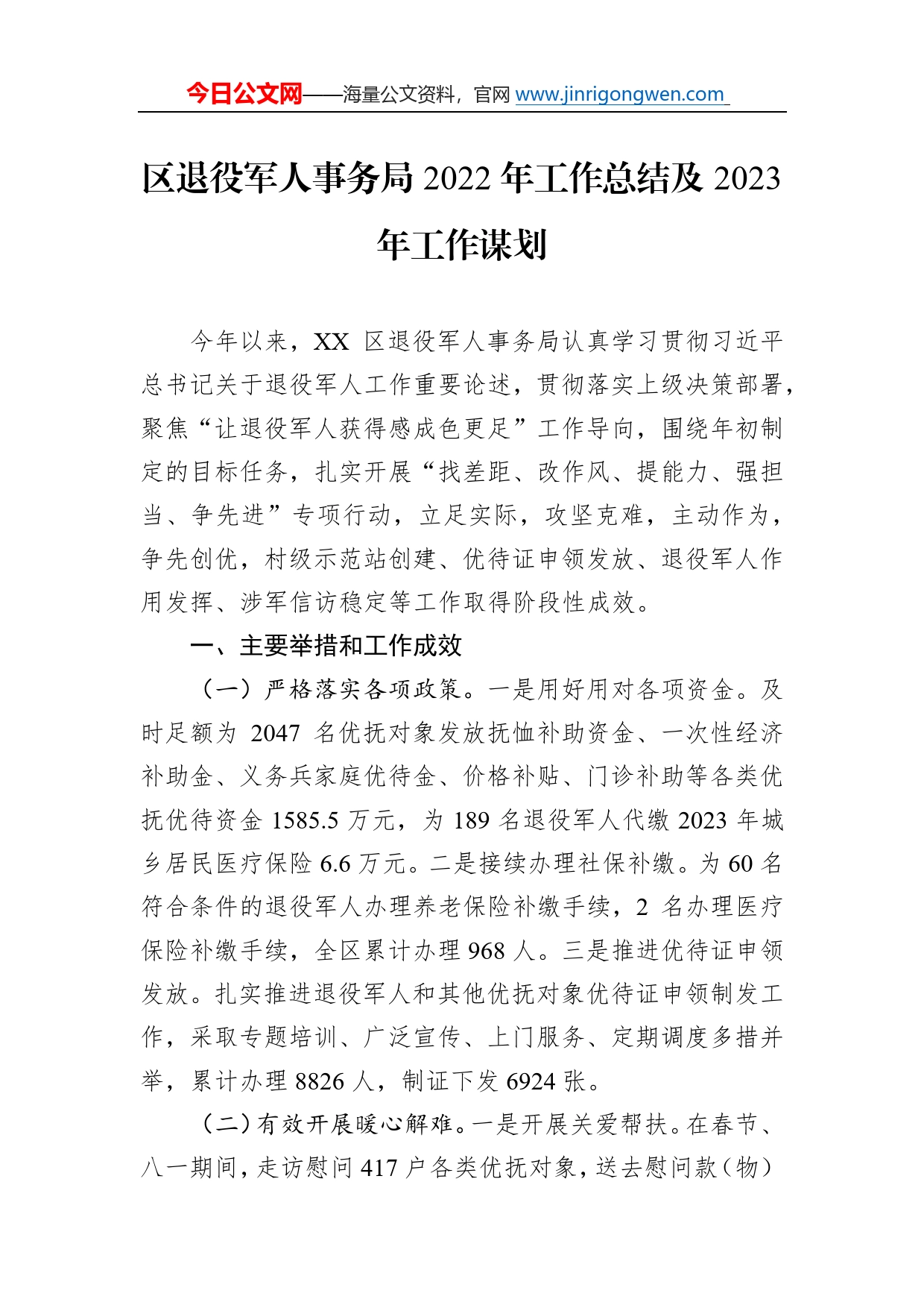 区退役军人事务局2022年工作总结及2023年工作谋划173_第1页