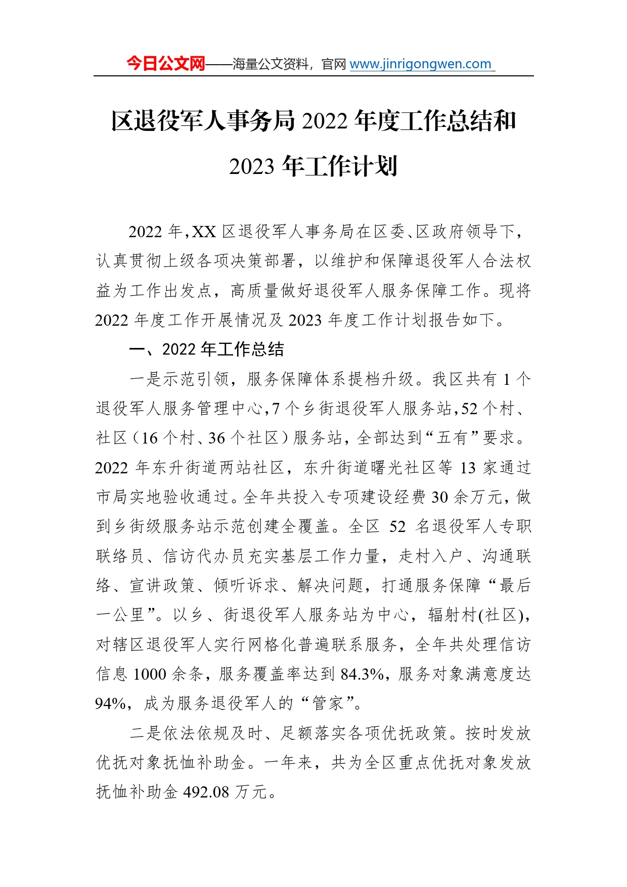 区退役军人事务局2022年度工作总结和2023年工作计划_第1页