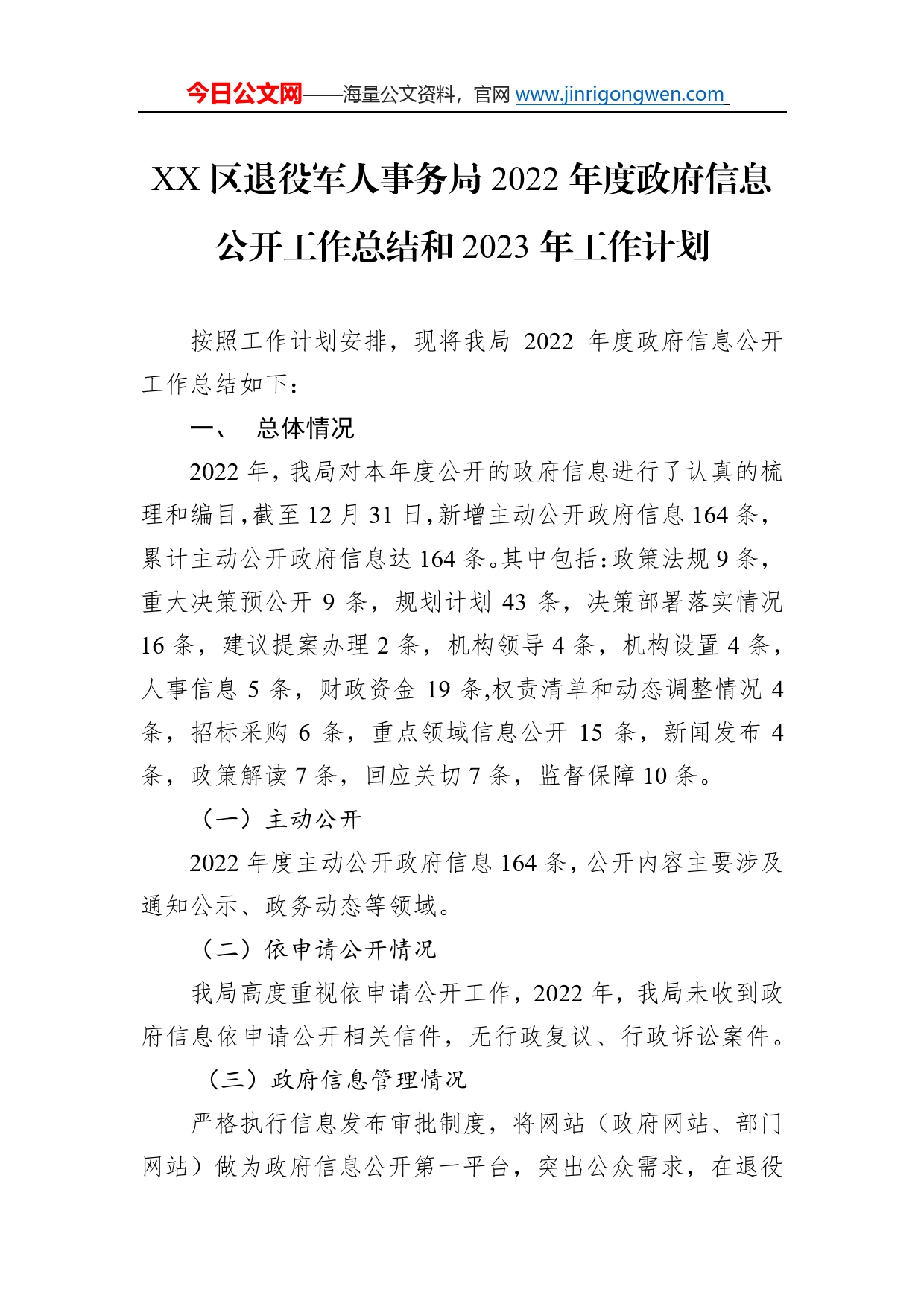 区退役军人事务局2022年度政府信息公开工作总结和2023年工作计划_第1页