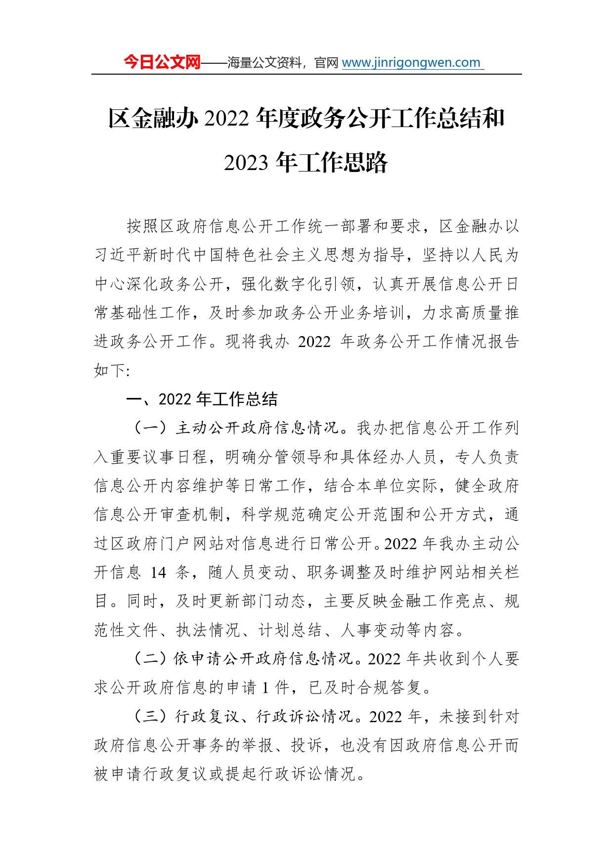 区金融办2022年度政务公开工作总结和2023年工作思路0_第1页