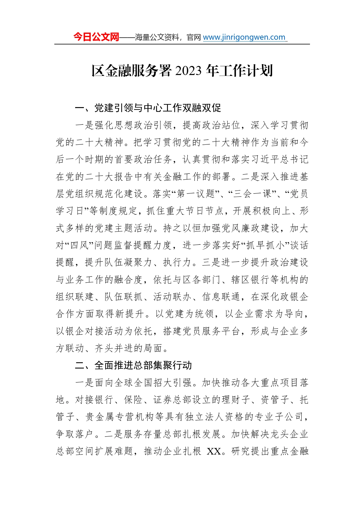 区金融服务署2023年工作计划861_第1页