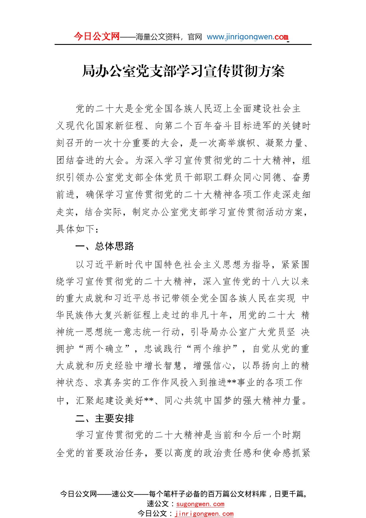 局办公室党支部学习宣传贯彻方案840_1_第1页