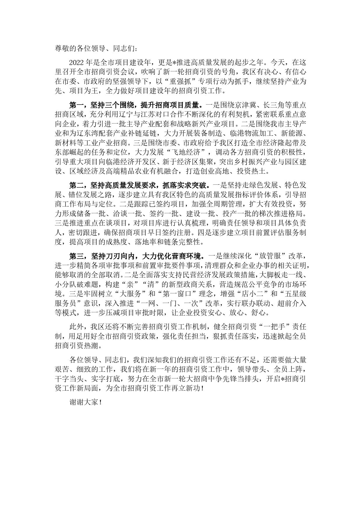 区长在全市招商引资工作会议上的表态发言_第1页