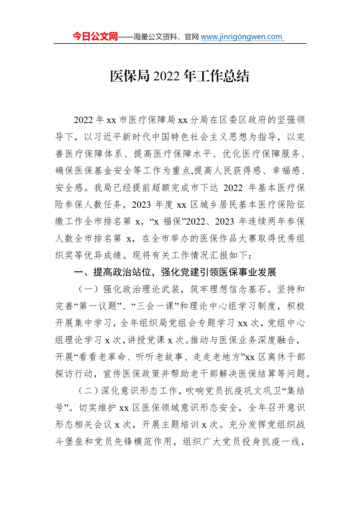 医保局2022年工作总结0_第1页