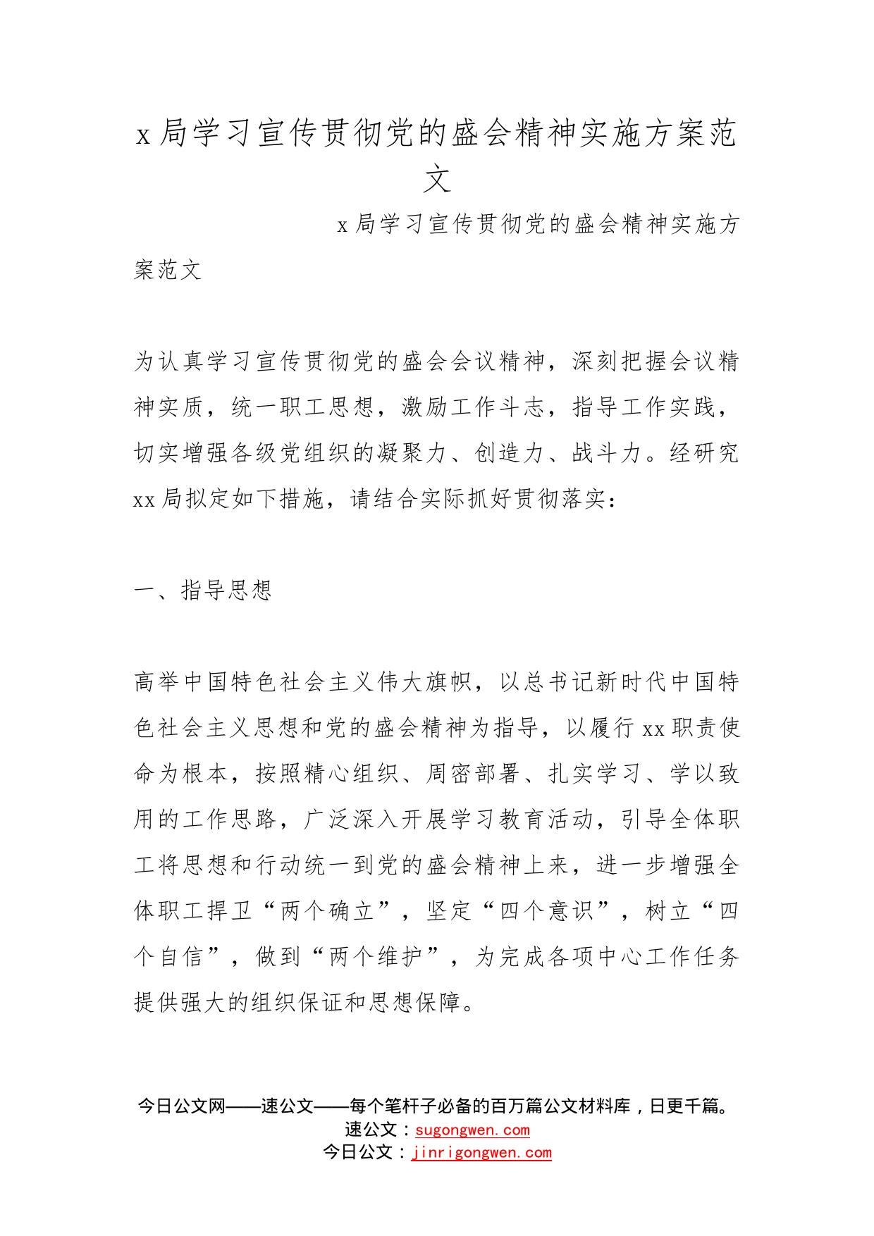 局学习宣传贯彻党的盛会精神实施方案范文_第1页