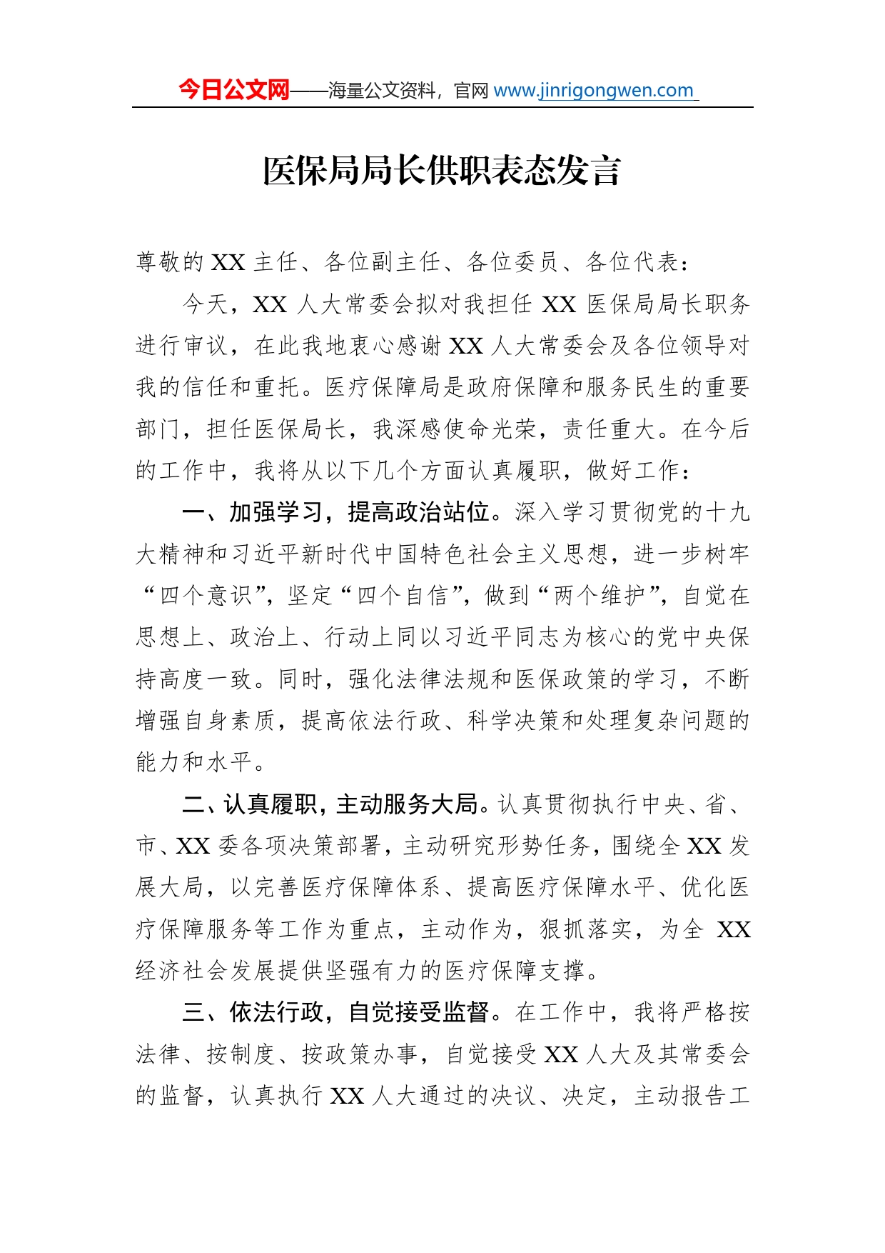 医保局局长供职表态发言_第1页